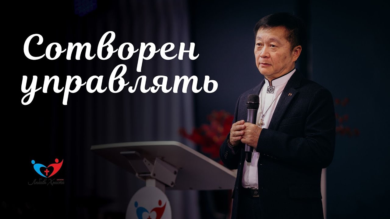 Сотворен управлять. 01/02/2026