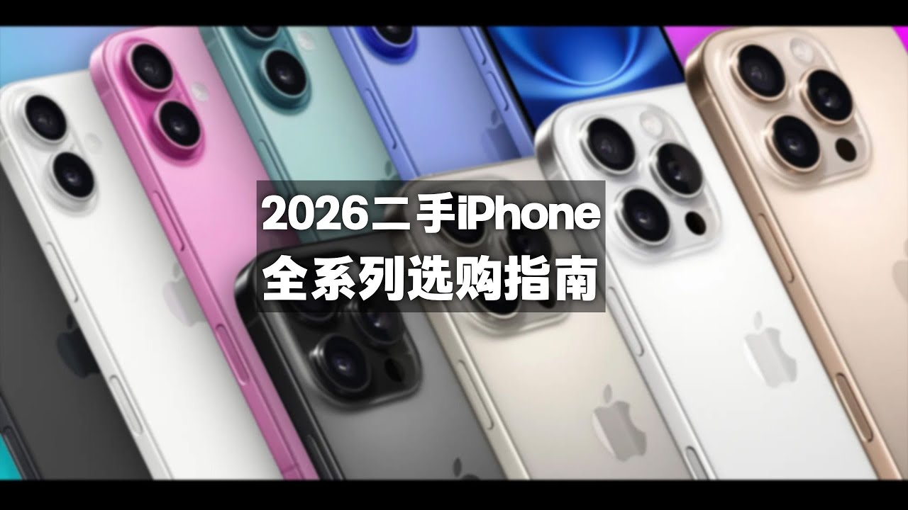 【態度少華】2026年買iPhone前必看的全系列選購指南！2026年买iPhone前必看的全系列选购指南！