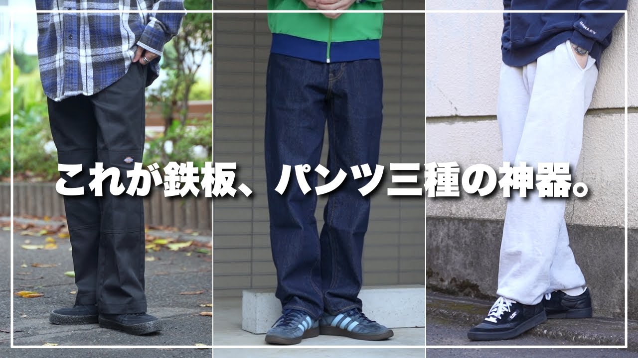 【コスパ抜群】服オタクがおすすめする1万円台で購入できるパンツ3選