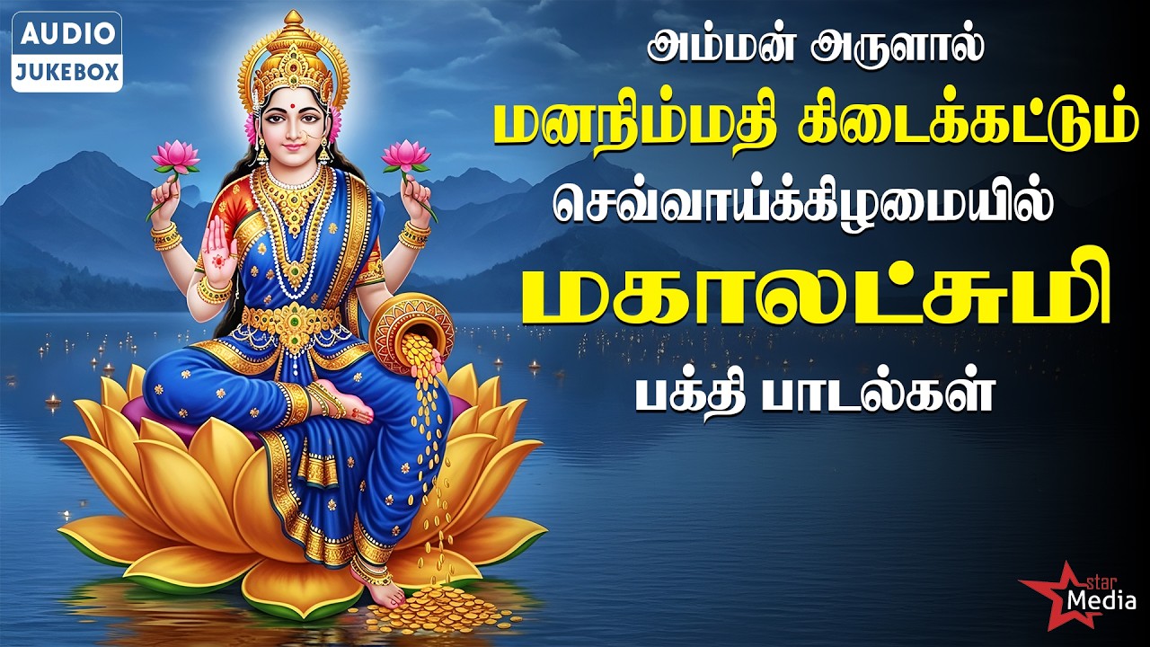 அம்மன் அருளால் ஆனந்தம் பெருகட்டும் 🔱 | Mahalakshmi Songs | செவ்வாய்க்கிழமை சிறப்பு  🙏🏻