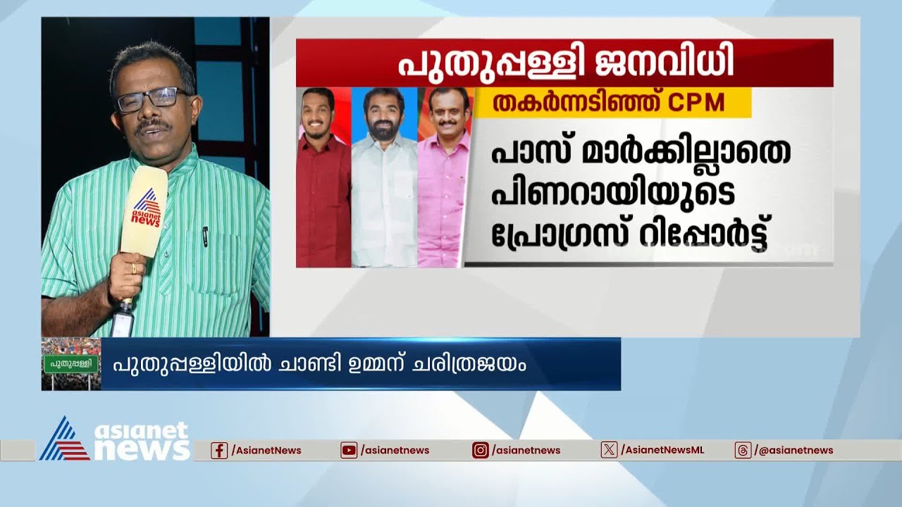 ഭരണ വിരുദ്ധ വികാരം അലയടിച്ചു; പുതുപ്പള്ളിയിൽ തകർന്നടിഞ്ഞ് സിപിഎം| Puthuppally bypoll result 2023