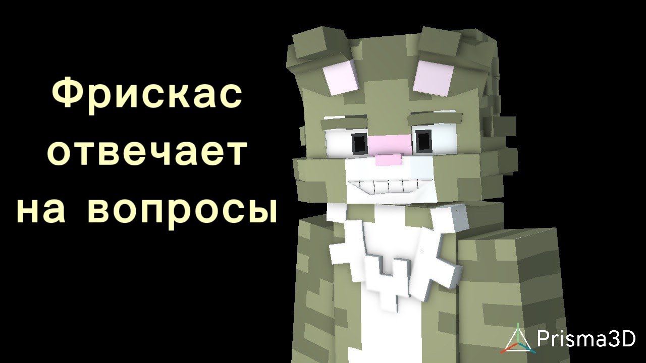 ФРИСКАС ОТВЕЧАЕТ НА ВАШИ ВОПРОСЫ | МОИ ПЕРСОНАЖИ ОТВЕЧАЮТ НА ВАШИ ВОПРОСЫ #2 