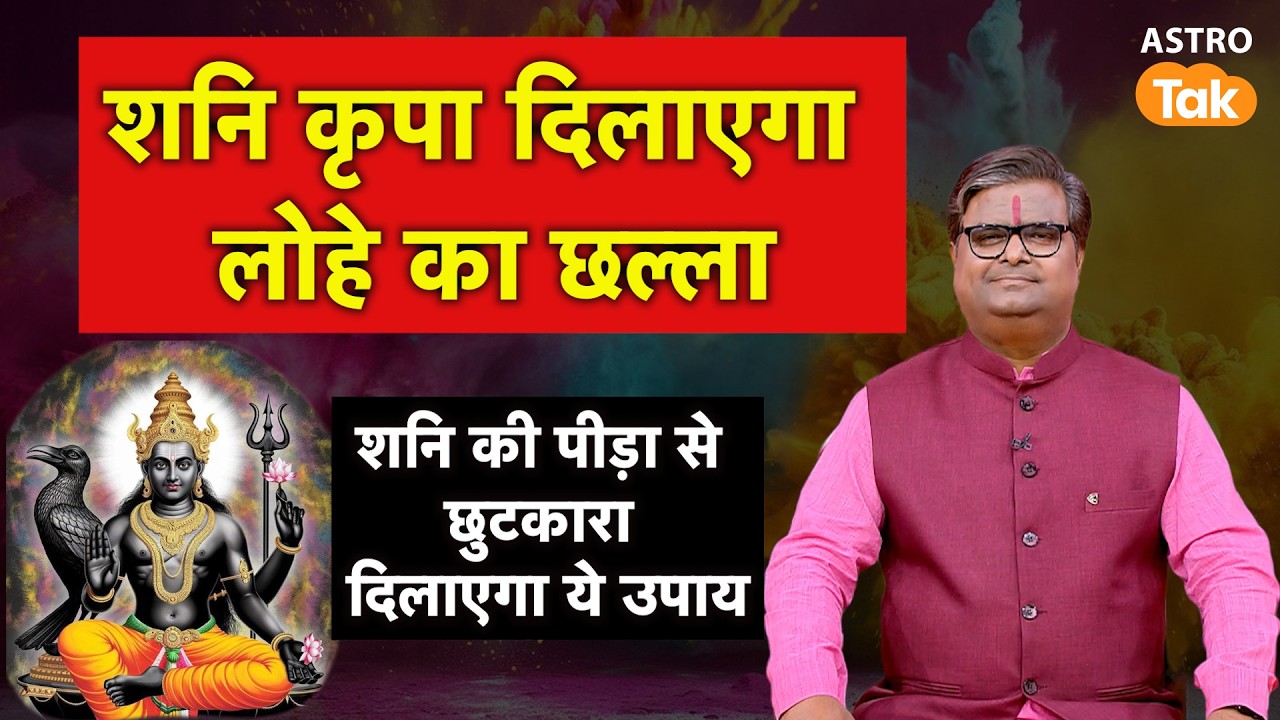 शनि कृपा दिलाएगा लोहे का छल्ला, शनि पीड़ा से छुटकारा दिलाएगा ये उपाय | Shailendra Pandey | Astro Tak