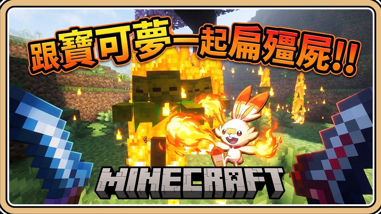 並肩戰鬥！跟寶可夢一起扁殭屍！【Minecraft】訓練家還能肉身對戰寶可夢💥真實又殘酷的世界!?【#鬼鬼】方塊寶可夢：自由前線 Cobblemon Freedom Frontiers (中文字幕)