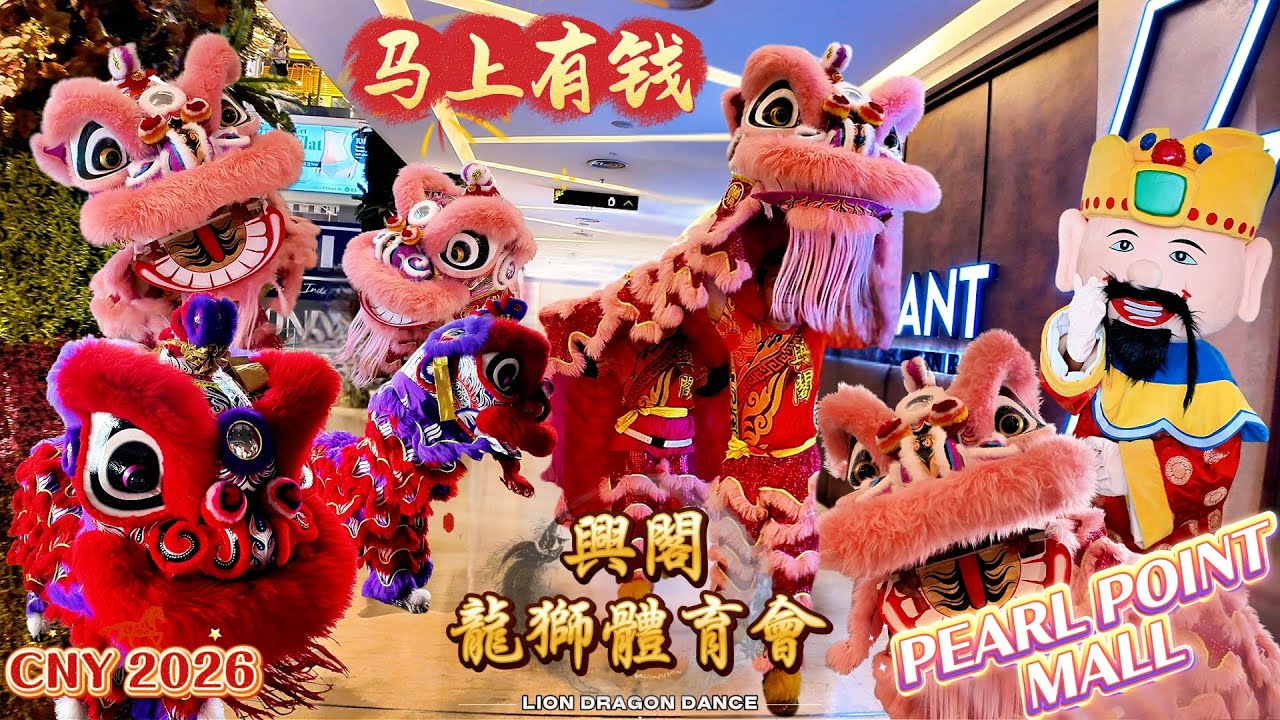 CNY 2026 | 🦁 Acrobatic Lion Dance at PEARL POINT SHOPPING MALL | 興閣龍獅體育會 高桩舞狮