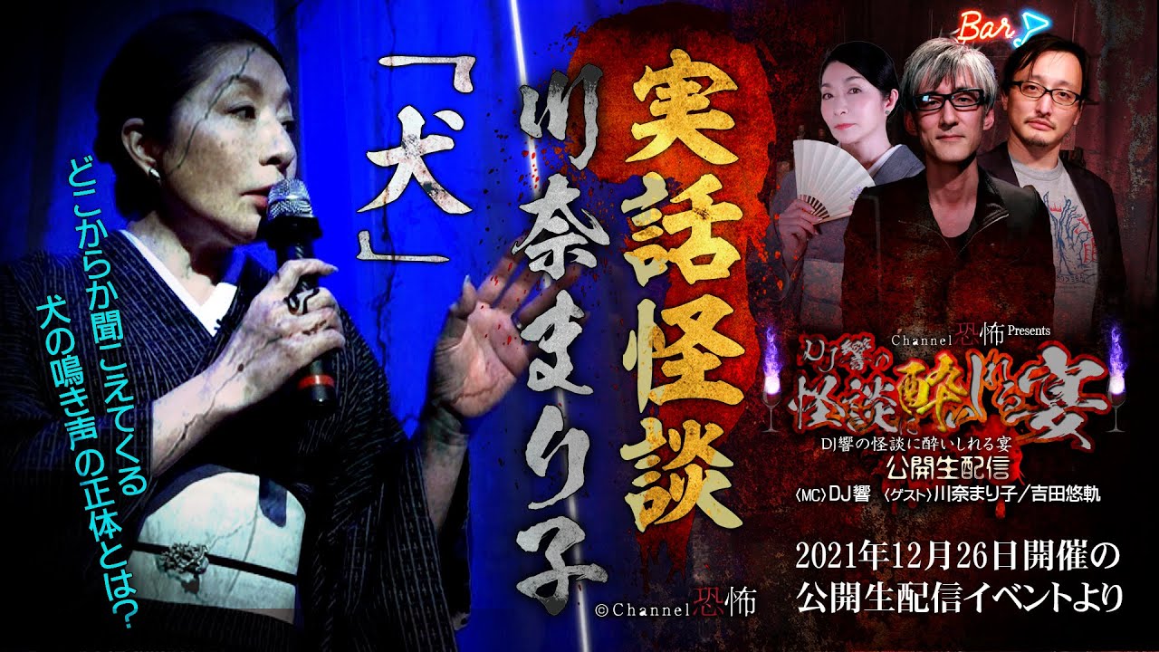 【公開イベント＆実話怪談】川奈まり子「犬」【DJ響の怪談に酔いしれる宴　第１夜】響洋平／川奈まり子／吉田悠軌