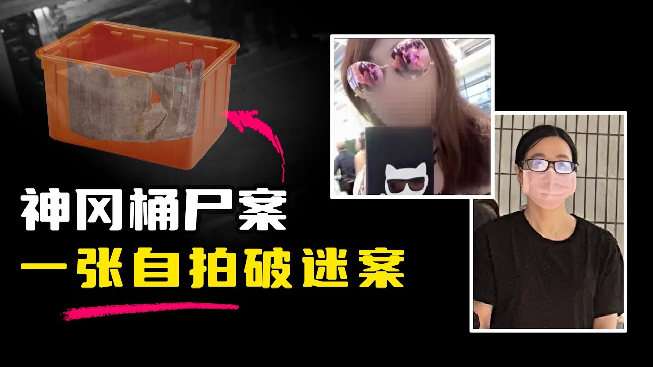 一张自拍，破解三年谜案：神冈桶尸案