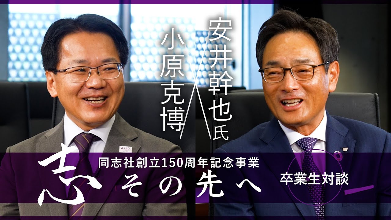 志その先へ　卒業生・修了生対談　人間力を軸に地域と共に歩む　金融界を生き抜く同志社人の志