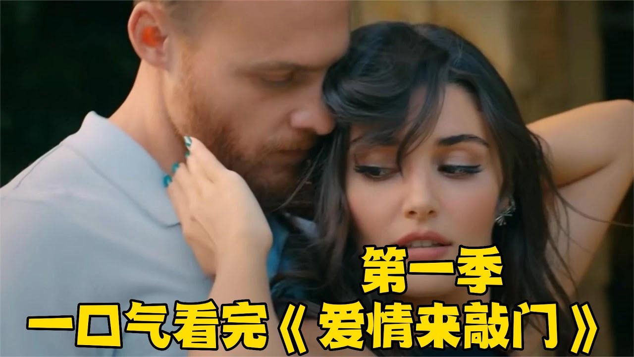 一口气看完《爱情来敲门》第1季！高富帅老板求婚N次不成功！