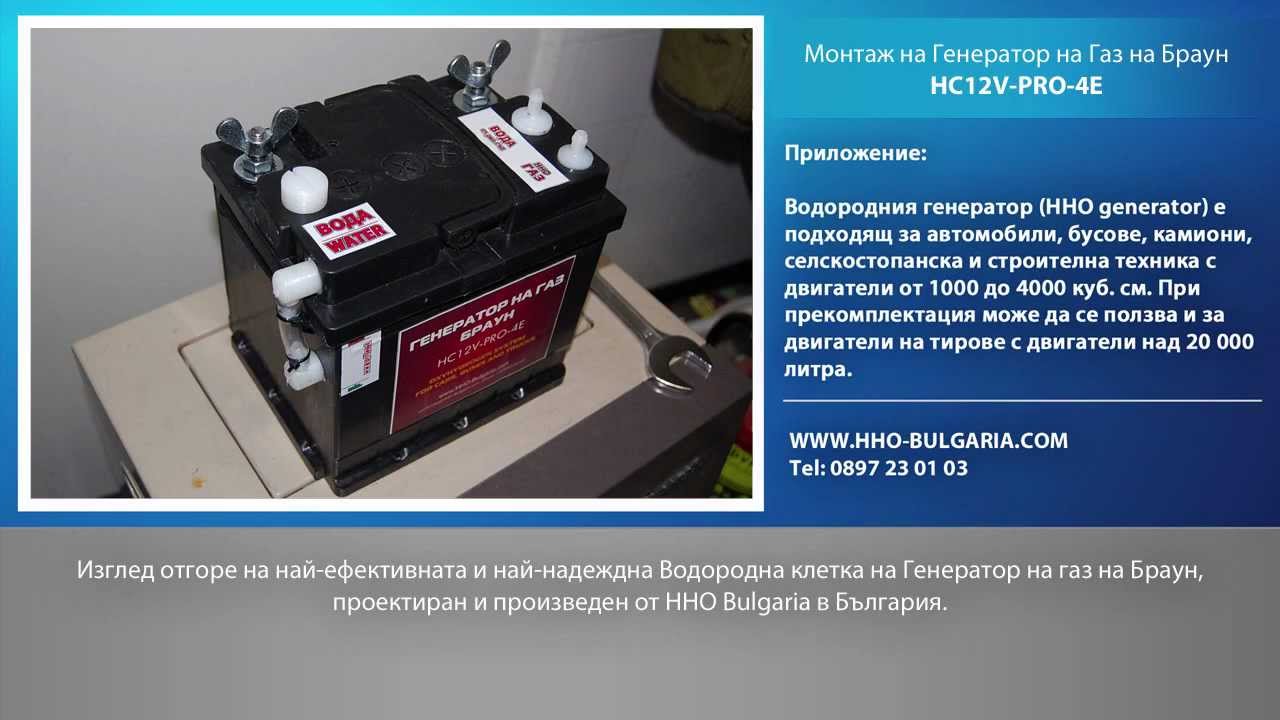 Монтаж на Генератор на Браунов газ HHO generator HHO Bulgaria