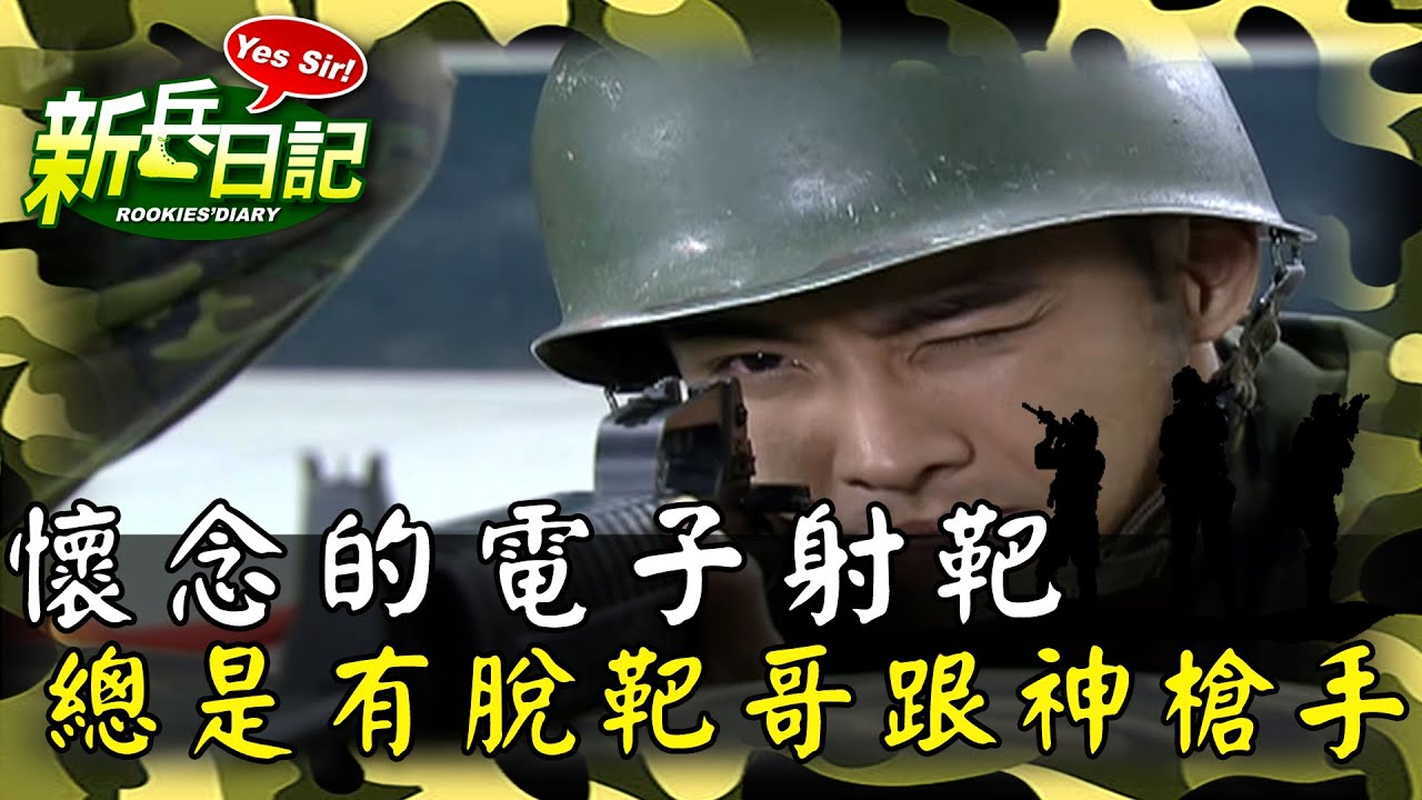 《新兵日記》懷念的電子射靶 總是會有幾個脫靶跟神槍手