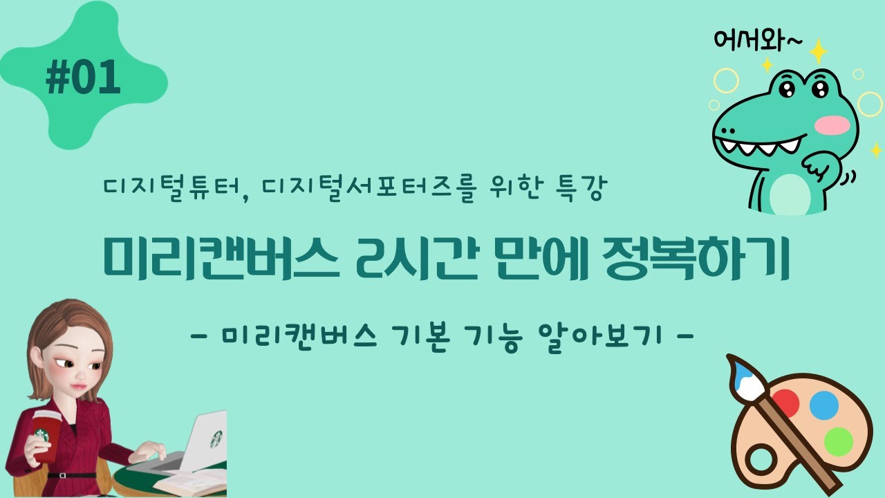 미리캔버스 사용법 (기본 기능 알아보기) 특강 1
