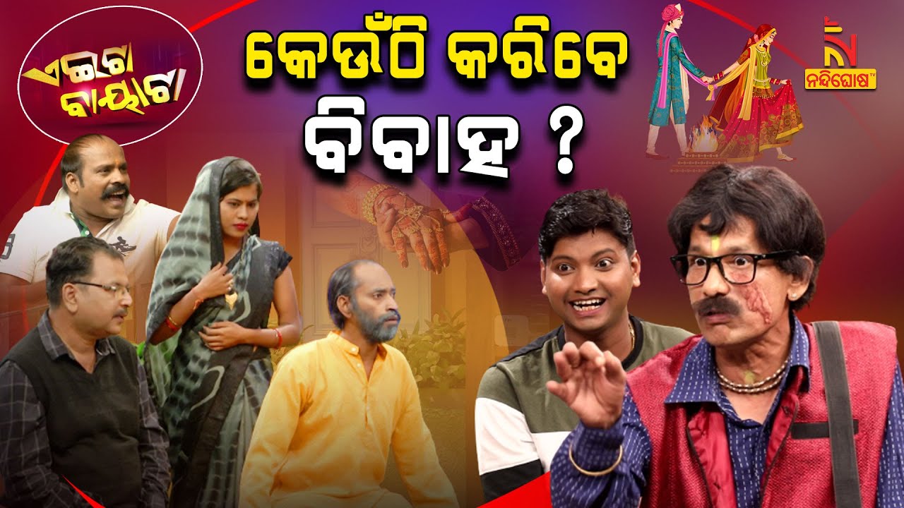 ବିବାହ ମଧ୍ୟସ୍ଥି vs ମ୍ୟାଟ୍ରିମୋନି ସାଇଟ | Online Matrimony Site vs A Marriage Broker | Papu PomPomComedy