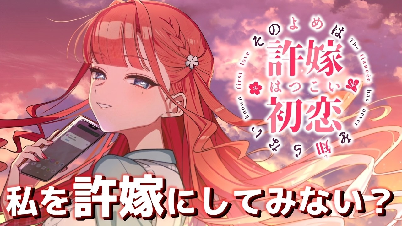 【その許嫁は初恋を知らない】#1「私を許嫁にしてみない？」