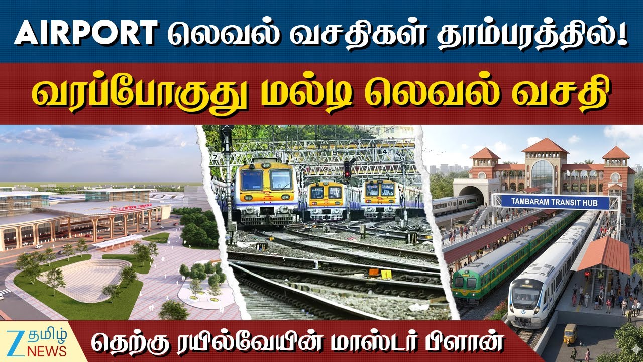 Tambaram | Train | எழும்பூருக்கு 'செக்' வைத்த தாம்பரம்!அடுத்த 50 ஆண்டுகளுக்கான திட்டம் ரெடி