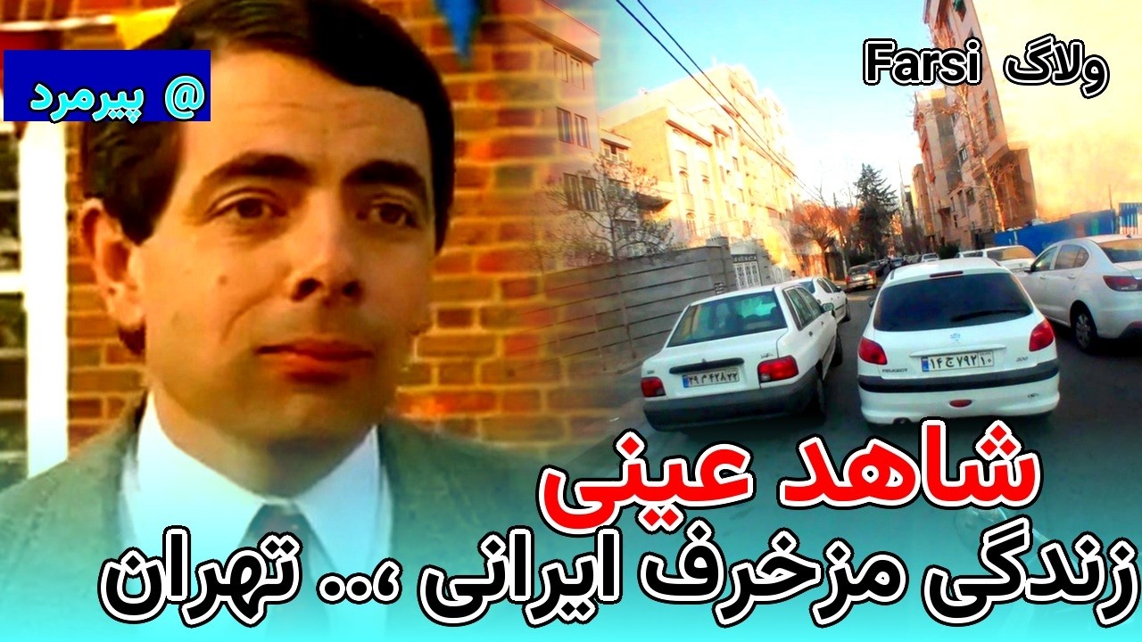 می بایست دید... [طنز تلخ کمدی ] دوزبانه فارسی و انگلیسی