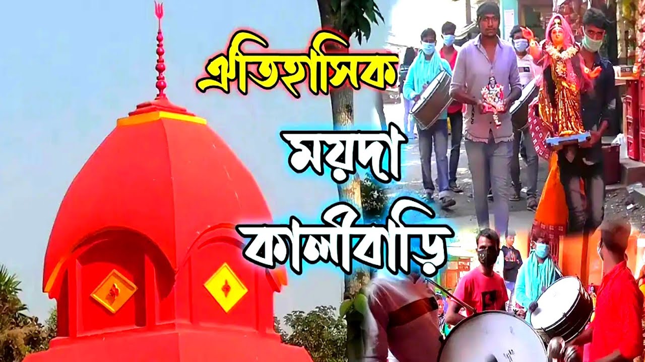 Moyda Kalibari| ময়দা কালীবাড়ি বহরু দক্ষিন ২৪ পরগনা| kali Temple at Baharu| History of Maida Kalibari