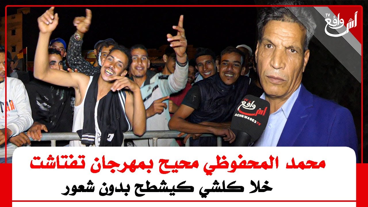 في أول ضهور له مالك ألة الوتار محمد المحفوظي نجم الوترة الشعبية بمهرجان تفتاشت: خلا كلي كيشطحو
