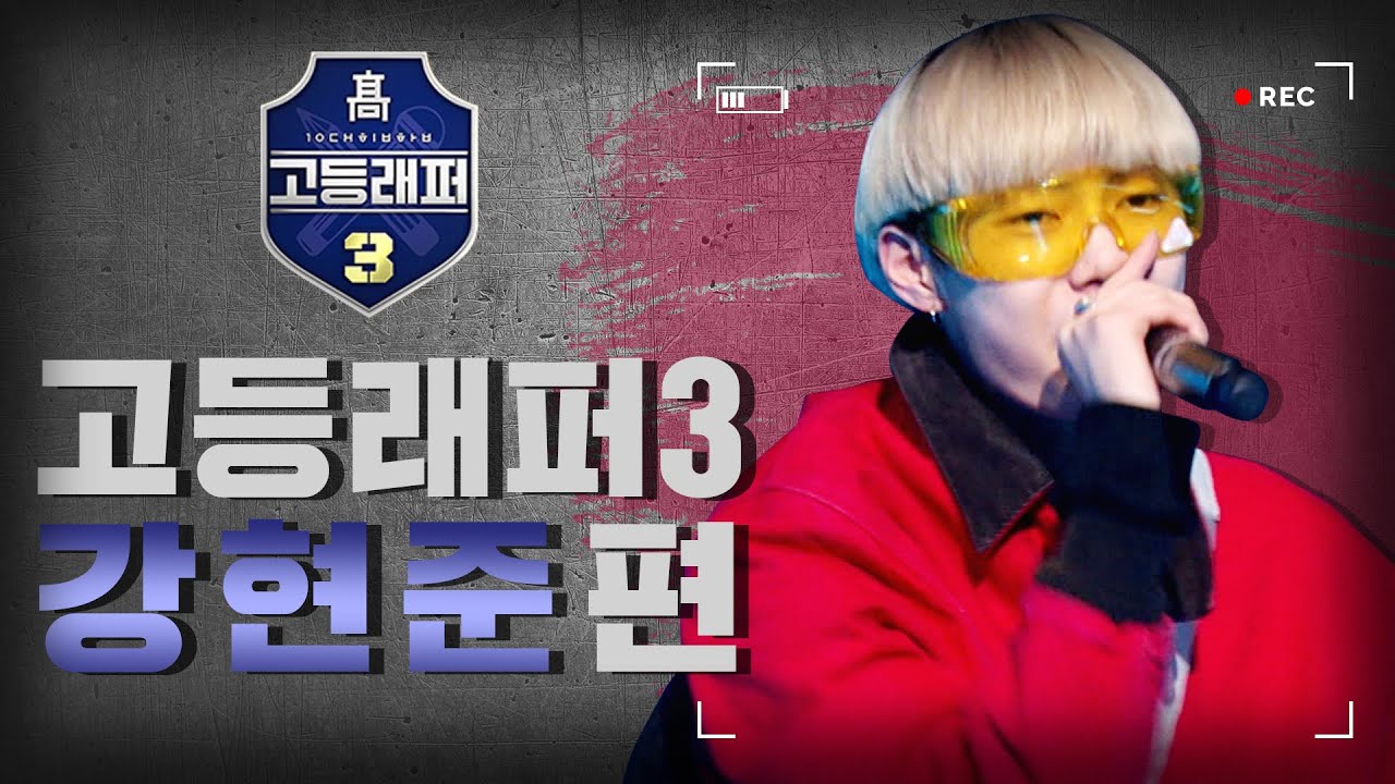 [#다시보는_고등래퍼3] 강현준(릴타치) 랩 모음