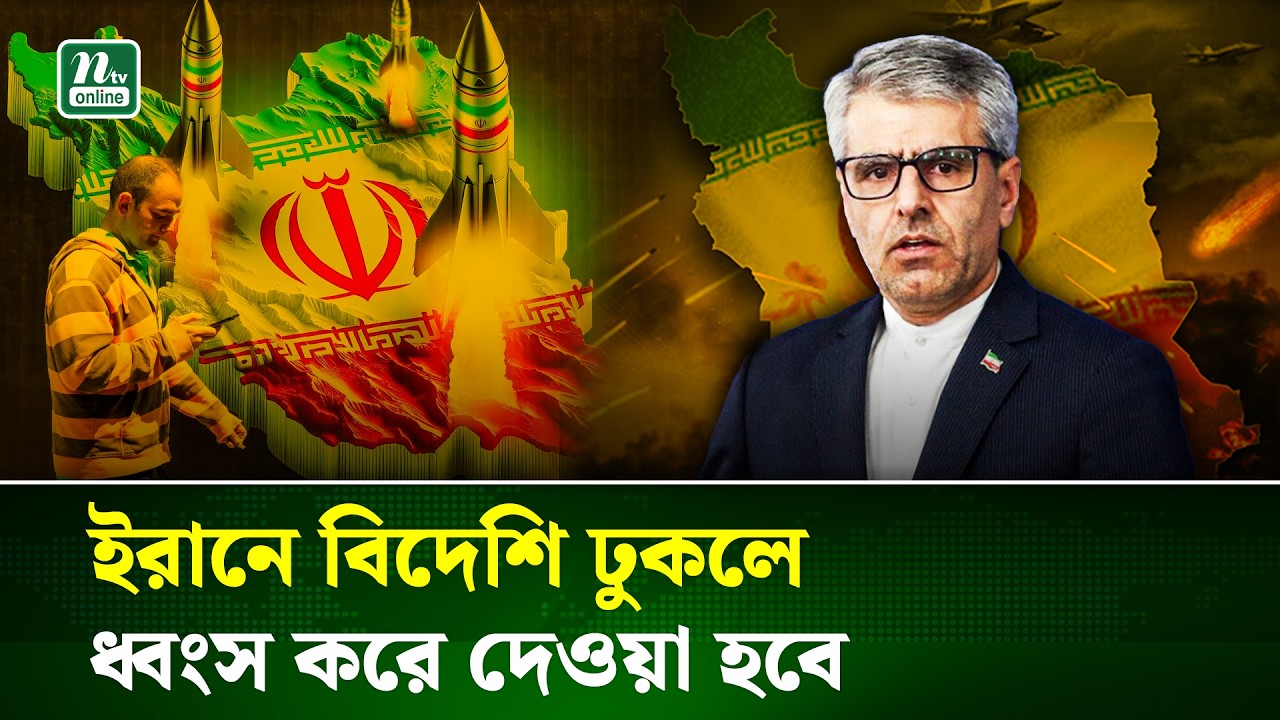 মার্কিন নীলনকশা নিয়ে কড়া হুঁশিয়ারি দিলো ইরান | Iran | Usa | NTV News