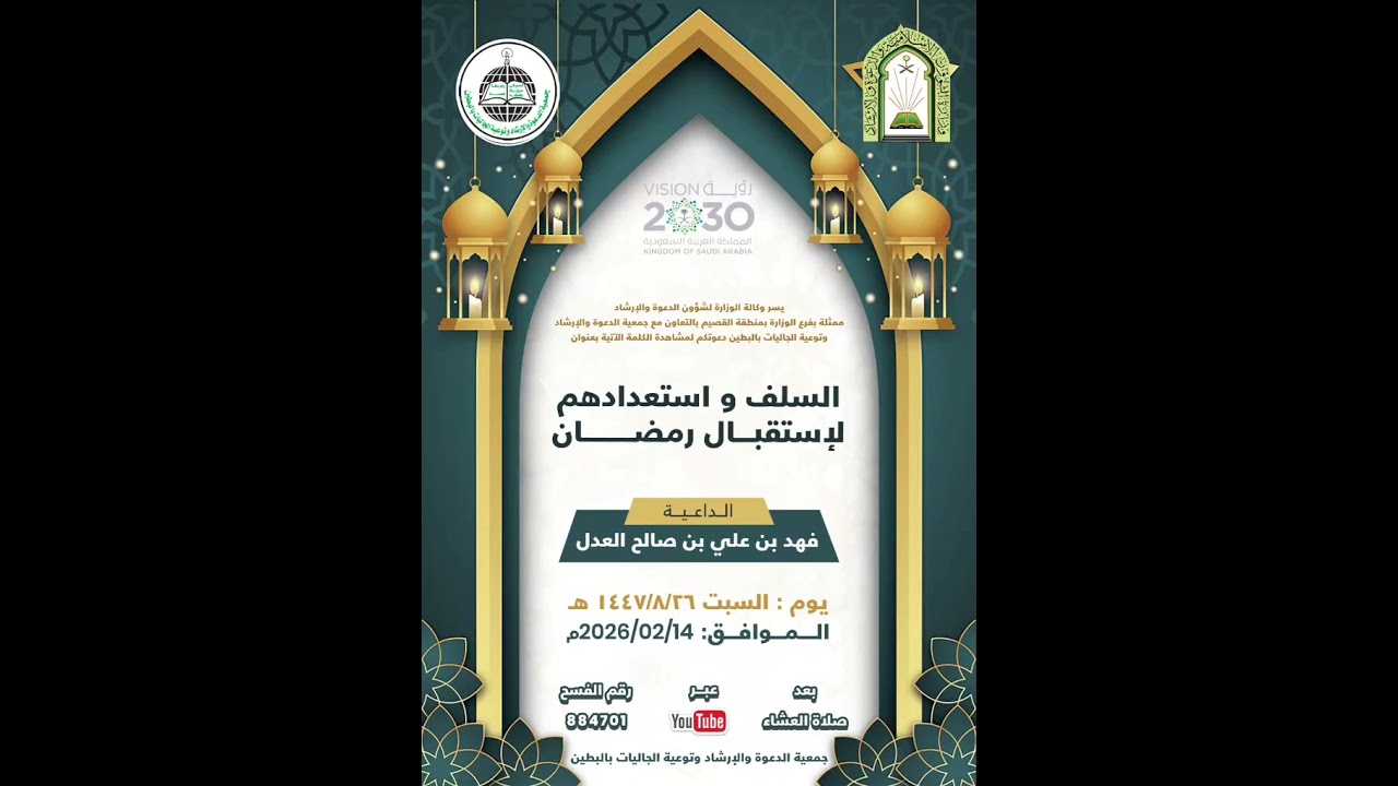 كلمة بعنوان: ( السلف واستعدادهم لإستقبال رمضان ) للداعية فهد علي العدل فسح رقم: 884701