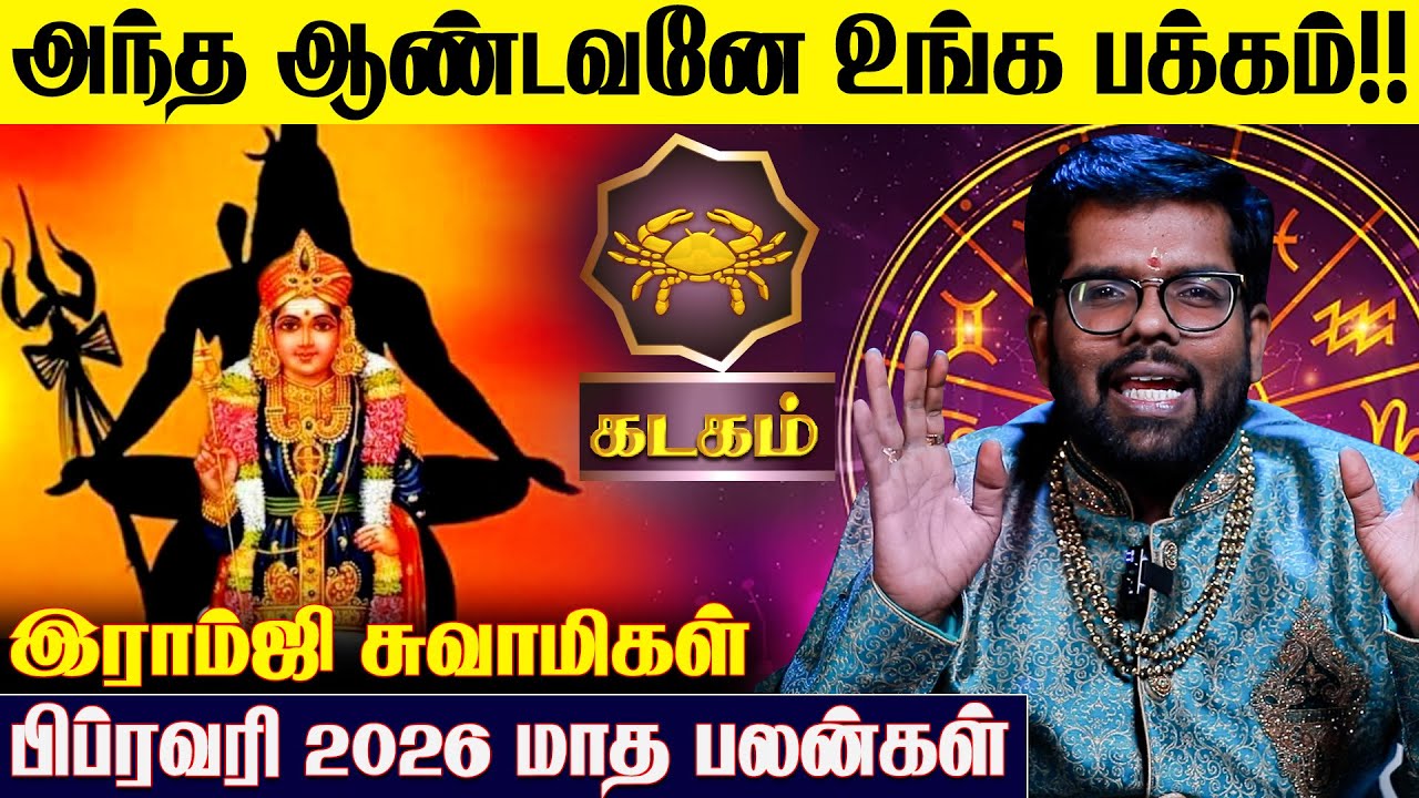 கடக ராசிக்கான 2026 பிப்ரவரி மாத பலன்கள் - Ramji Swamigal | February Kadagam Rasi Prediction