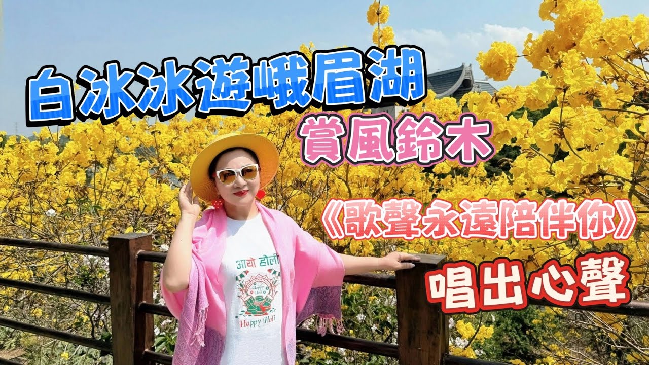 白冰冰遊峨眉湖賞風鈴木  《歌聲永遠陪伴你》唱出心聲 【誠懇逗陣】