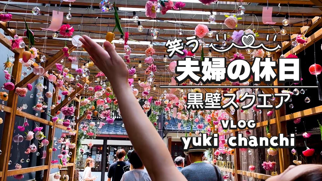 黒壁スクエアで食べ歩きツアー！【夫婦Vlog／滋賀】