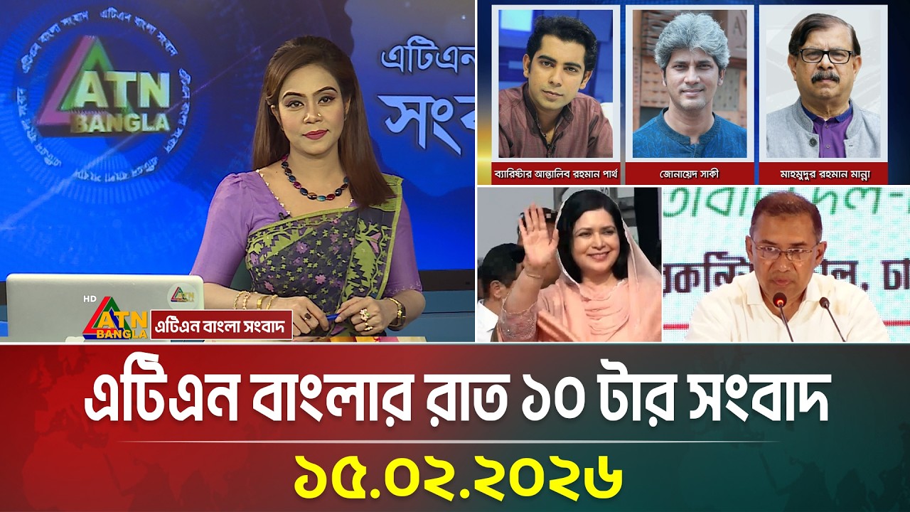 এটিএন বাংলার রাত ১০ টার সংবাদ | 15.02.2026 | Today News | Ajker News | ATN Bangla News