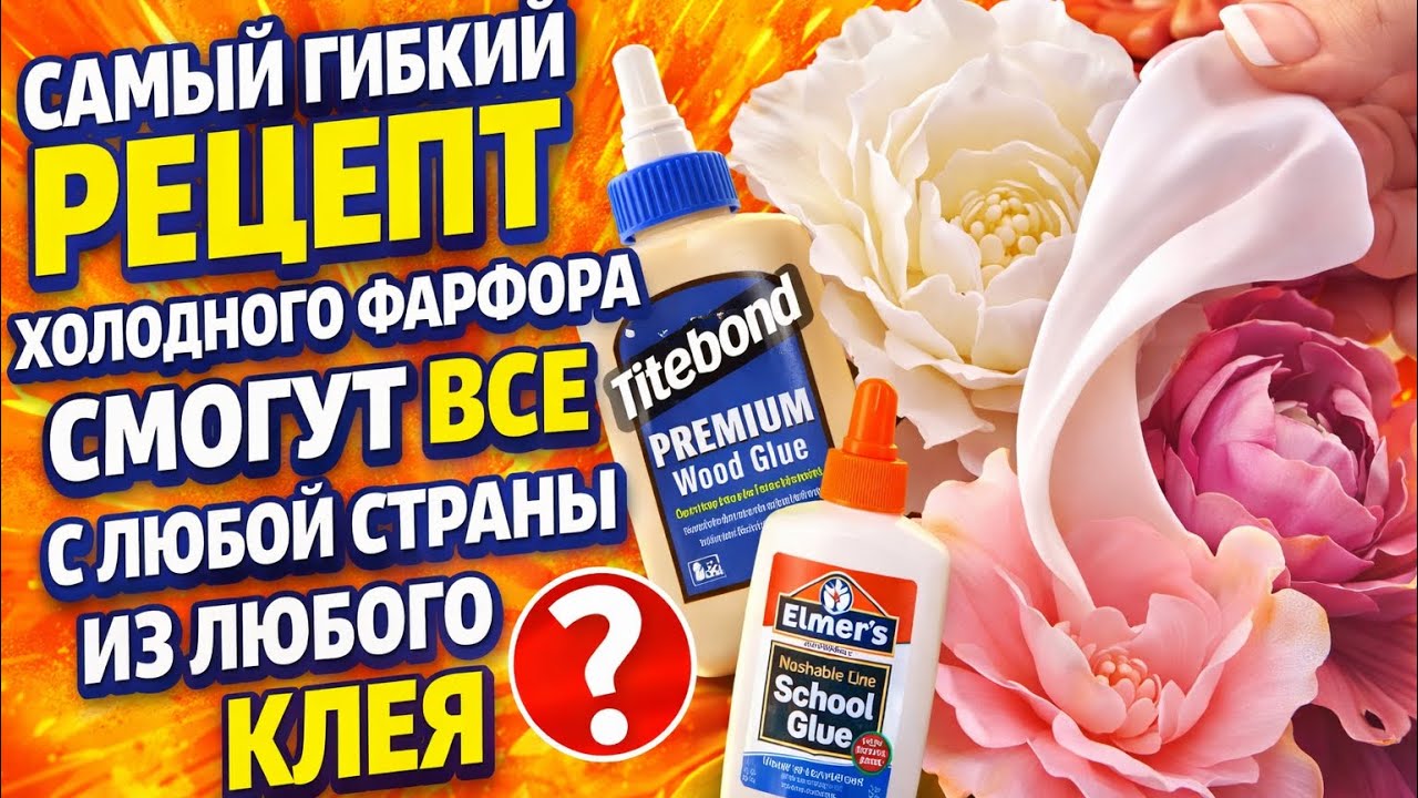 #рецептсамогогибкогохолодногофарфора#рецептхолодногофарфора #гибкийхолодныйфарфор