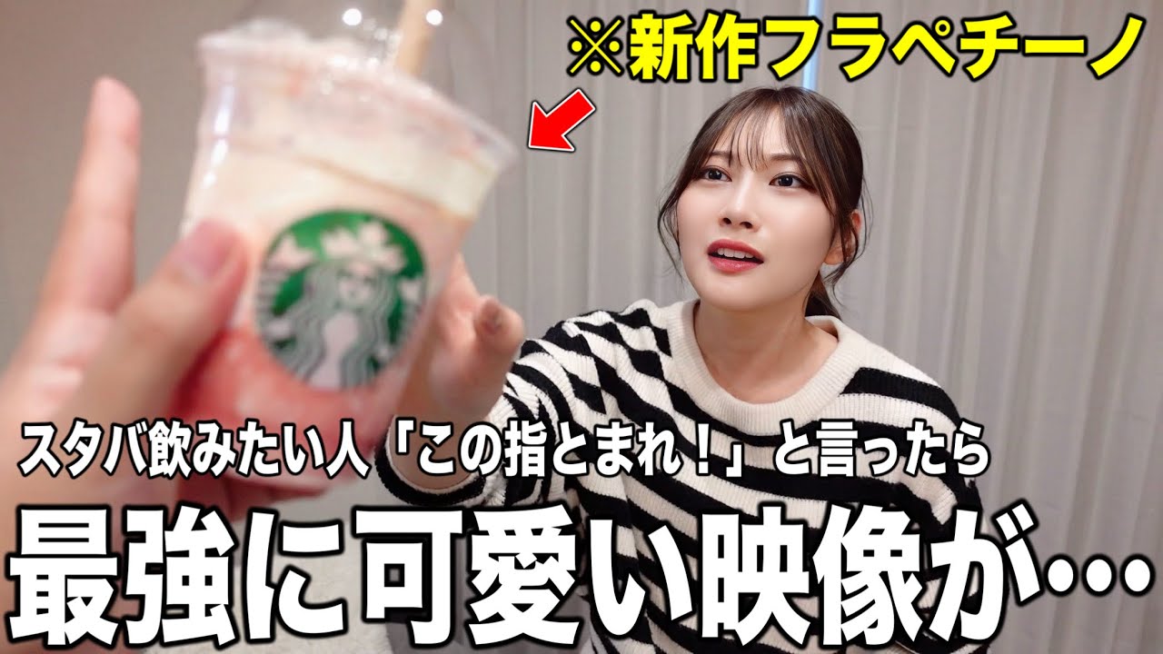 「新作のスタバ飲みたい人この指とまれ！」と言ったら過去一嫁が可愛すぎた…