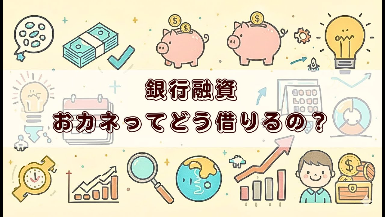 【クリニック開業サポート】銀行融資　おカネってどうやって借りるの？