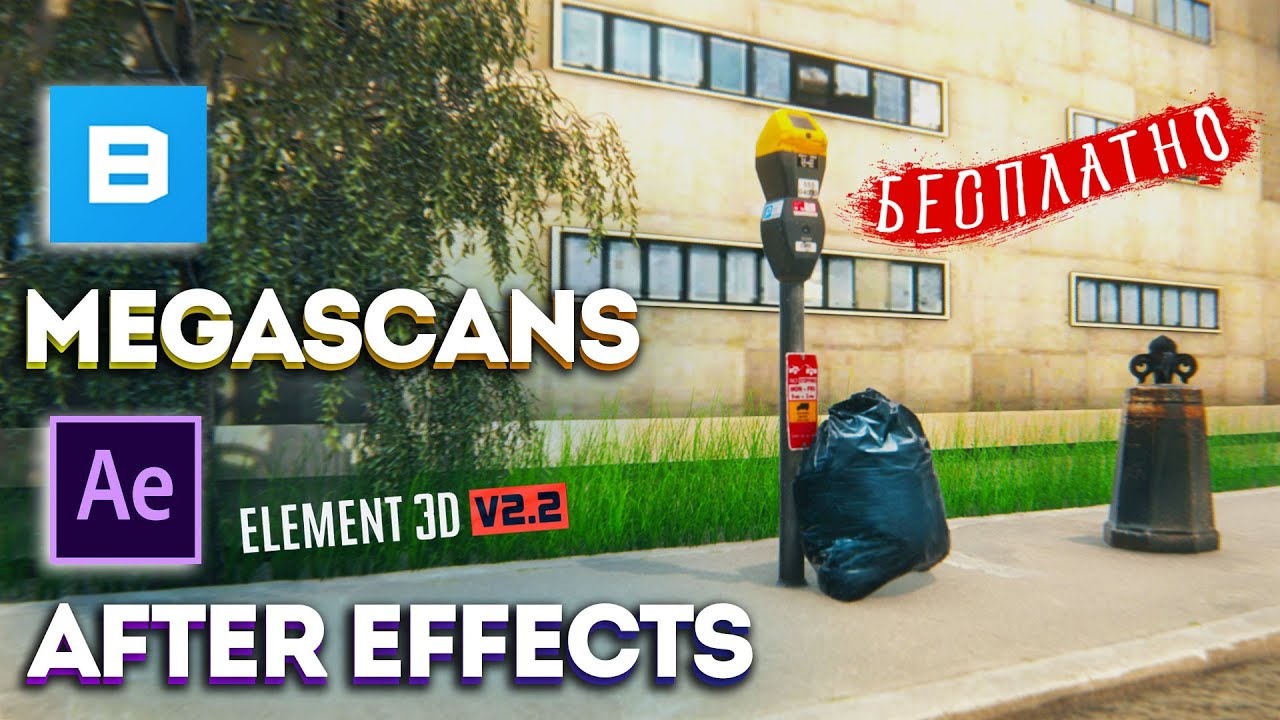 3D модели БЕСПЛАТНО из Megascans в Element 3D After Effects | Как скачать и установить