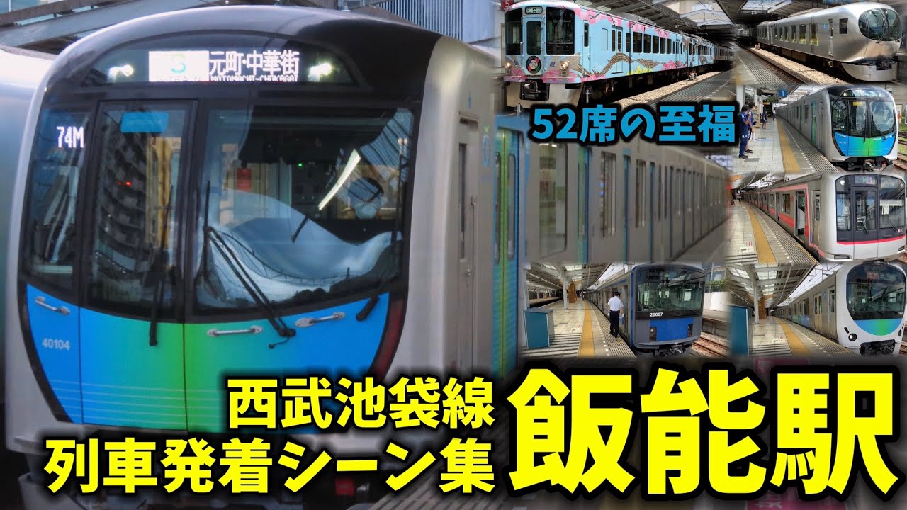 【西武池袋線】飯能駅列車発着シーン集[西武線,西武池袋線,西武]