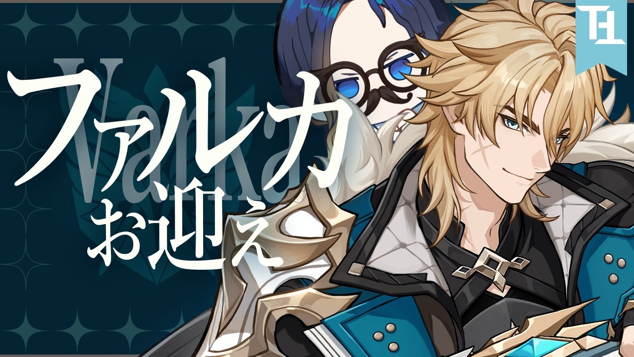 【原神】待望のファルカ実装！気持ちだけで引き当てに行く！【プレイ日記】