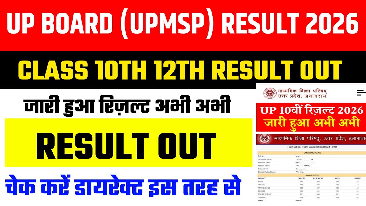 UP Board Result 2026 OUT | UP Board Result 2026 Kab aayega | UP Board 10th/12th Result 2026