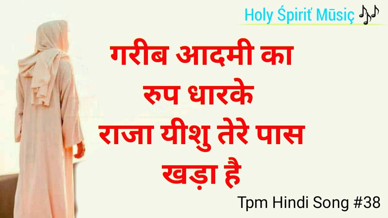 Tpm Hindi Song 38| Garib aadmi ka  roop dharke|गरीब आदमी का रुप धारके