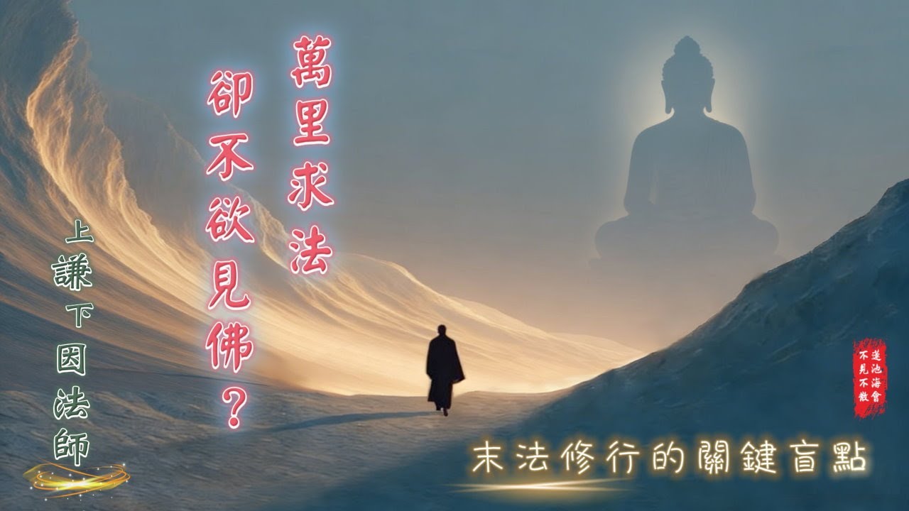 萬里求法，卻不欲見佛？【末法修行的關鍵盲點】｜ 謙因法師