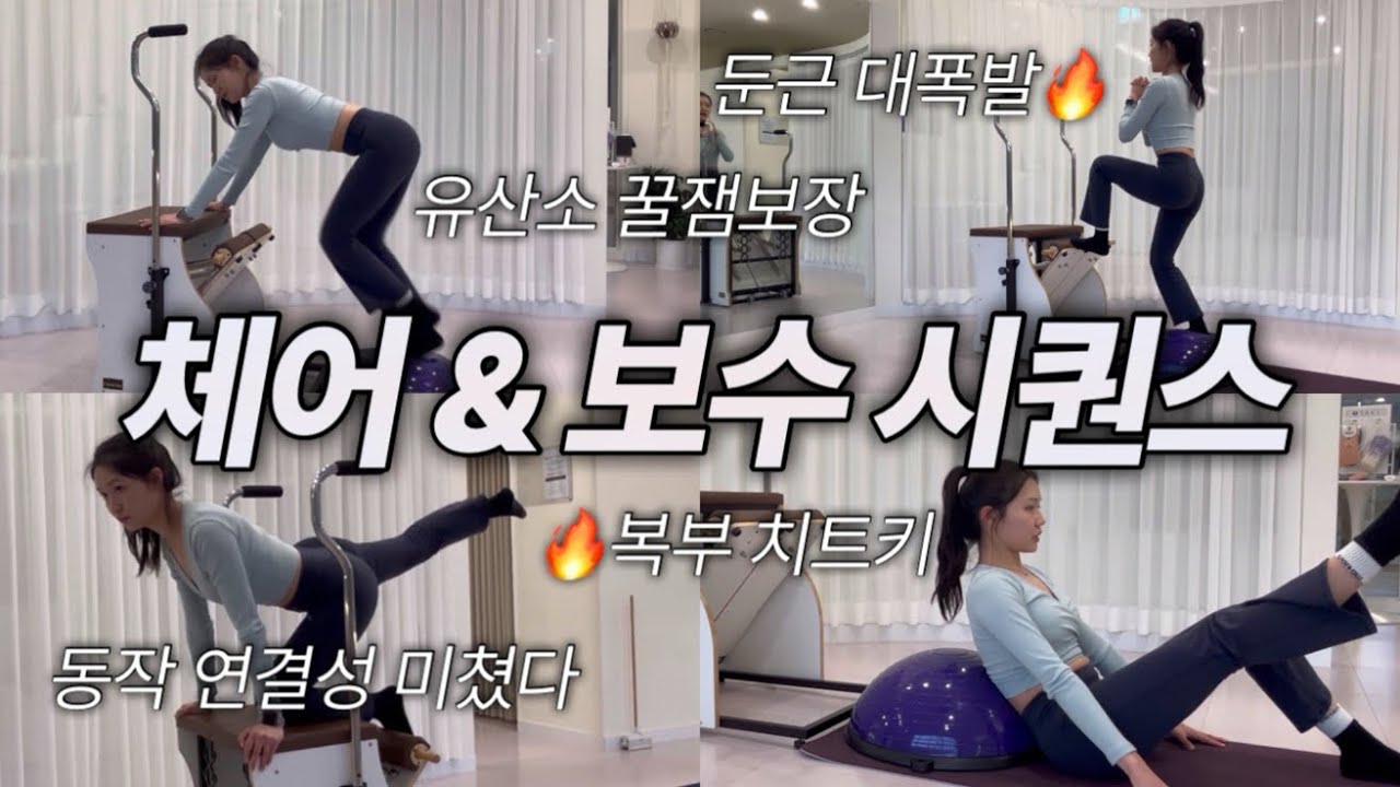 자극과 재미 다 잡고 싶으면 무조건!! 체어&보수 시퀀스 | 보상작용 최소화 맛집 여온쌤 시퀀스 | 인기강사 노하우 다 가져가세요!!