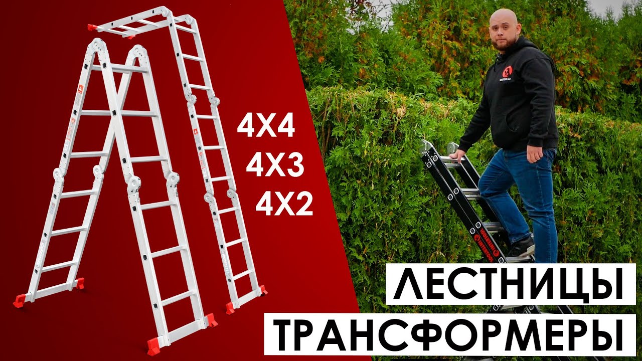 Лестница мультифункциональная трансформер 4х4; 4х3; 4х2. Видеоинструкция