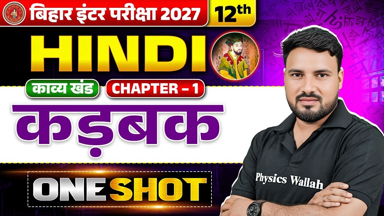 कडबक सम्पूर्ण हिंदी अर्थ | Kadbak Class 12th Hindi Chapter 1 Kavya Khand | Bihar Board 2027