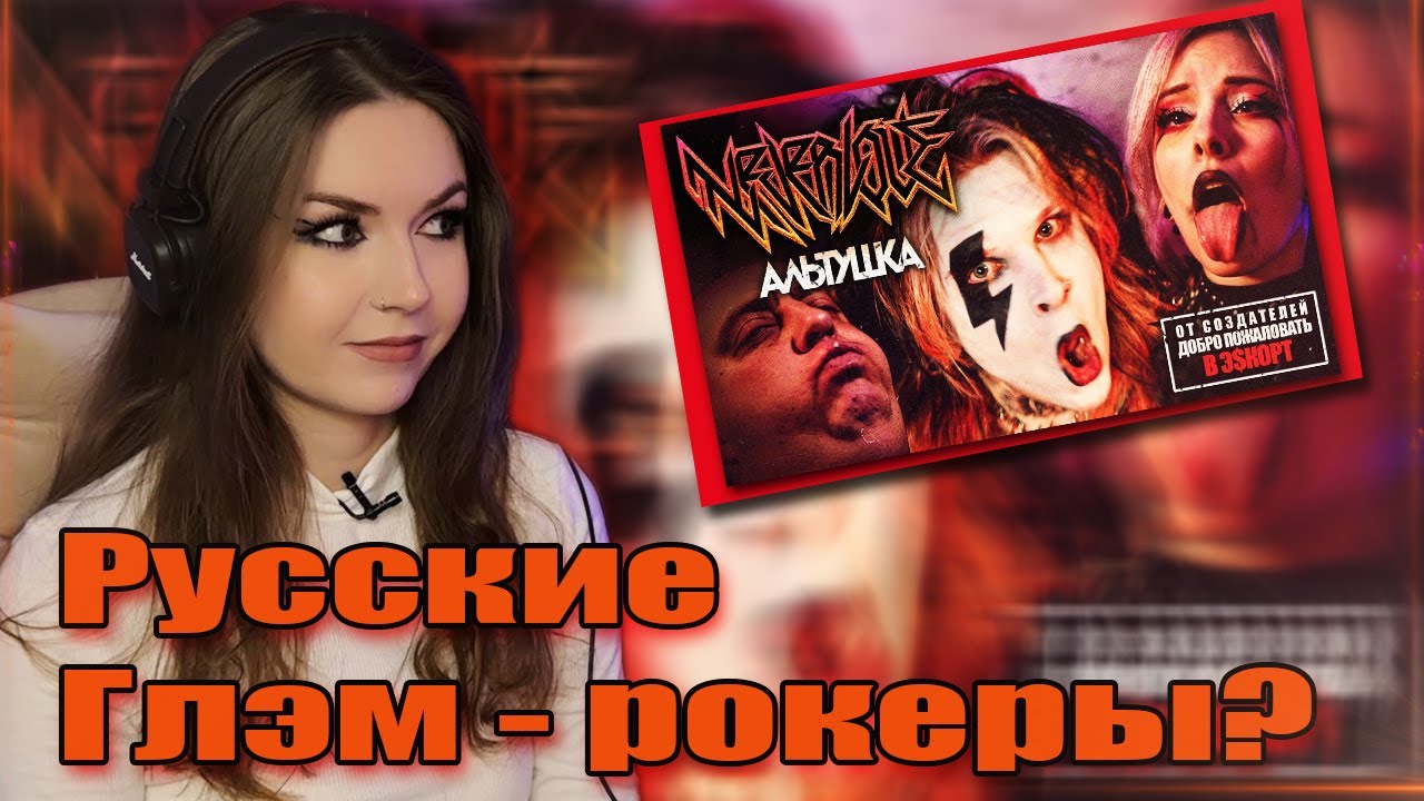 СЕРЬЕЗНО? NEVERLOVE - АЛЬТУШКА РЕАКЦИЯ / REACTION