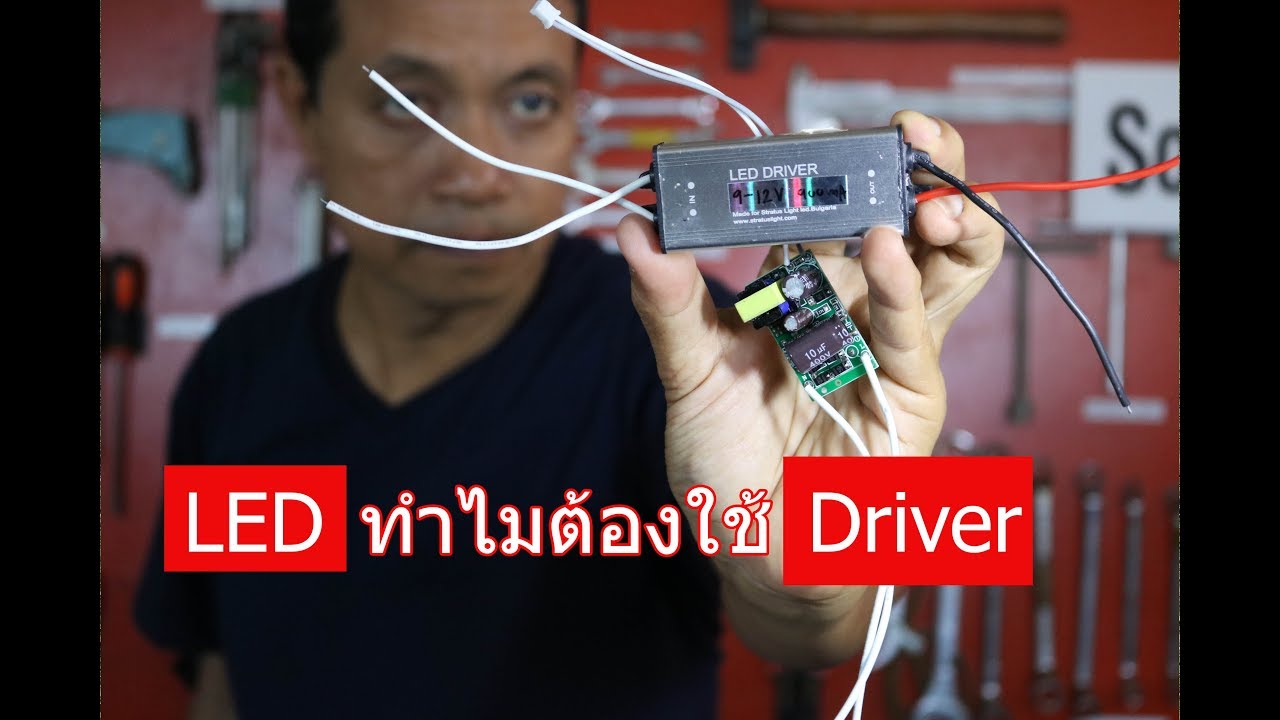 ทำไม LED ต้องใช้ Driver (Why an LED Driver)