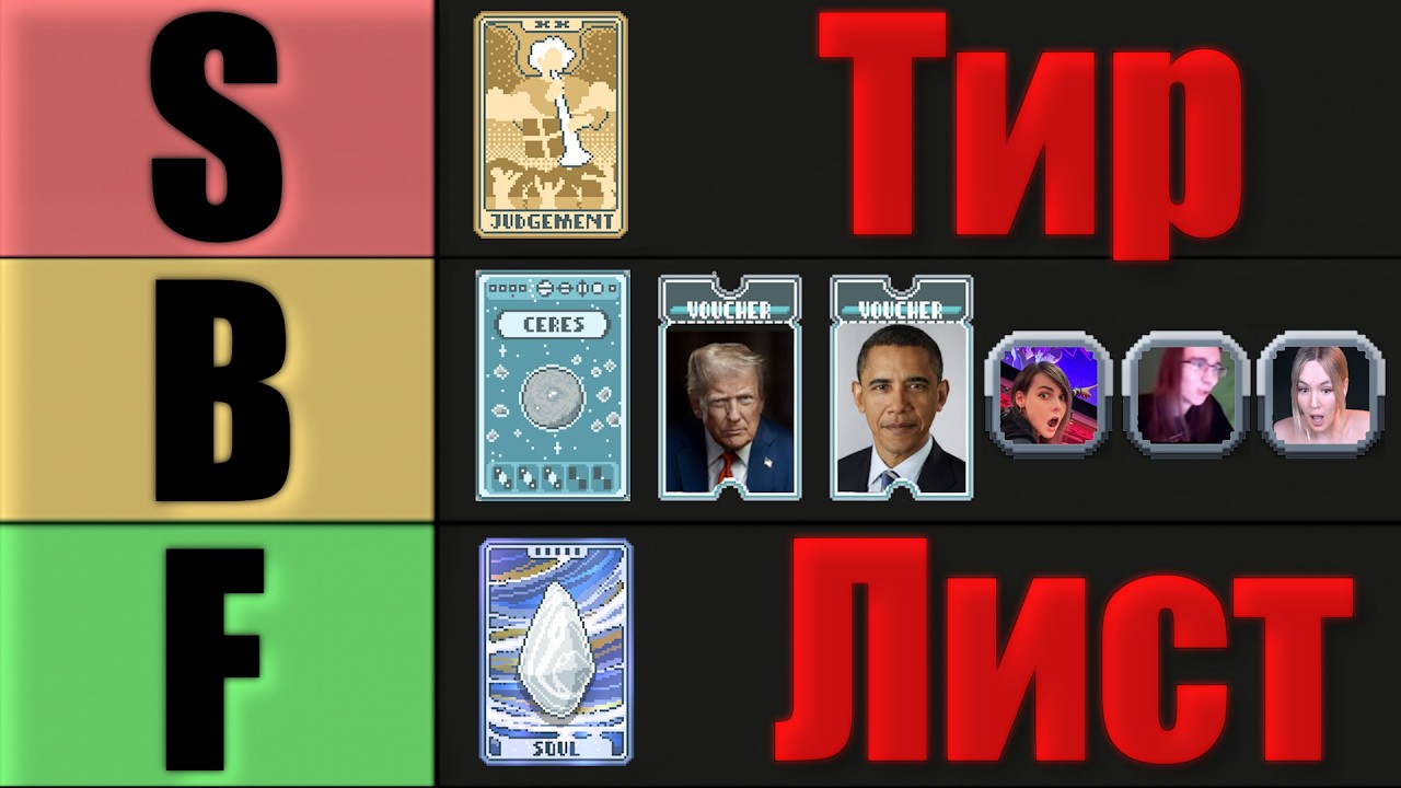 Тир Лист Расходников (Планет, Таро, Спектральных) Balatro | Tier List Consumables Balatro
