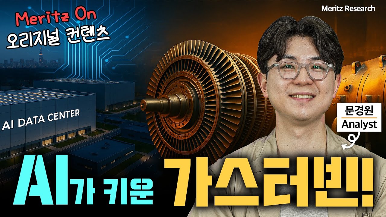 에너지 가격&darr; +  AI 수요&uarr;..가스터빈 슈퍼사이클 온다!