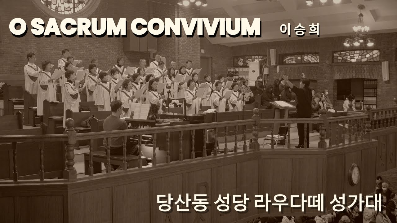 O Sacrum Convivium / 이승희 당산동성당 라우다떼성가대
