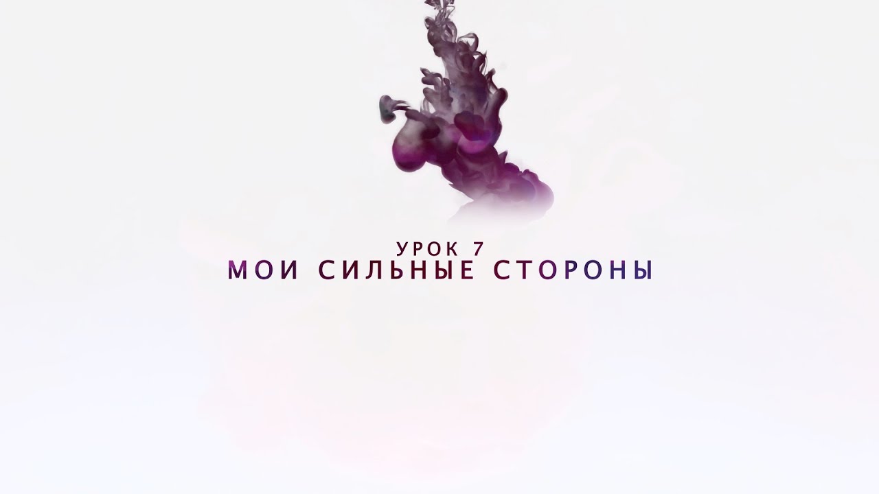 Возрождение - Урок 7 - Мои сильные стороны