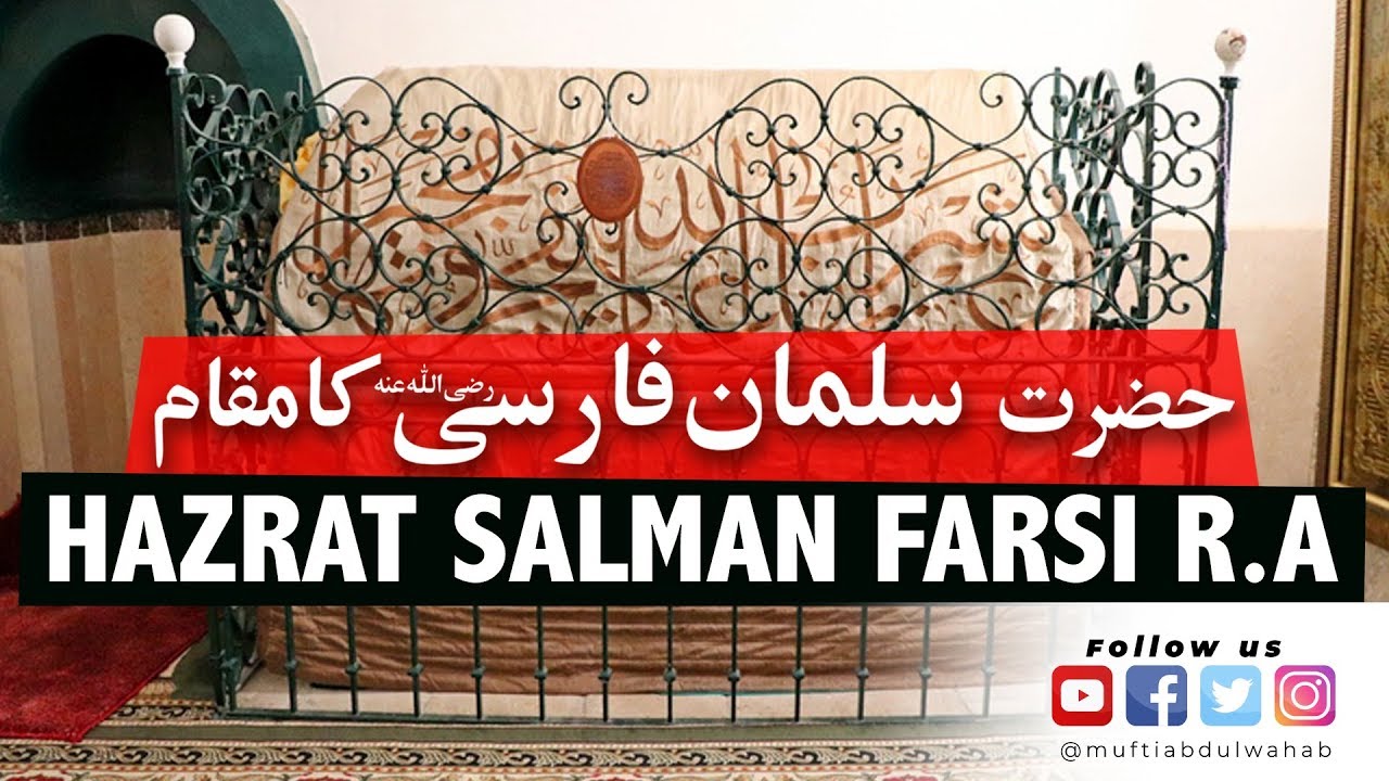 Hazrat Salman Farsi RA ka mazar e mubarak | Visit to the tomb | Historical facts | Mufti Abdul Wahab