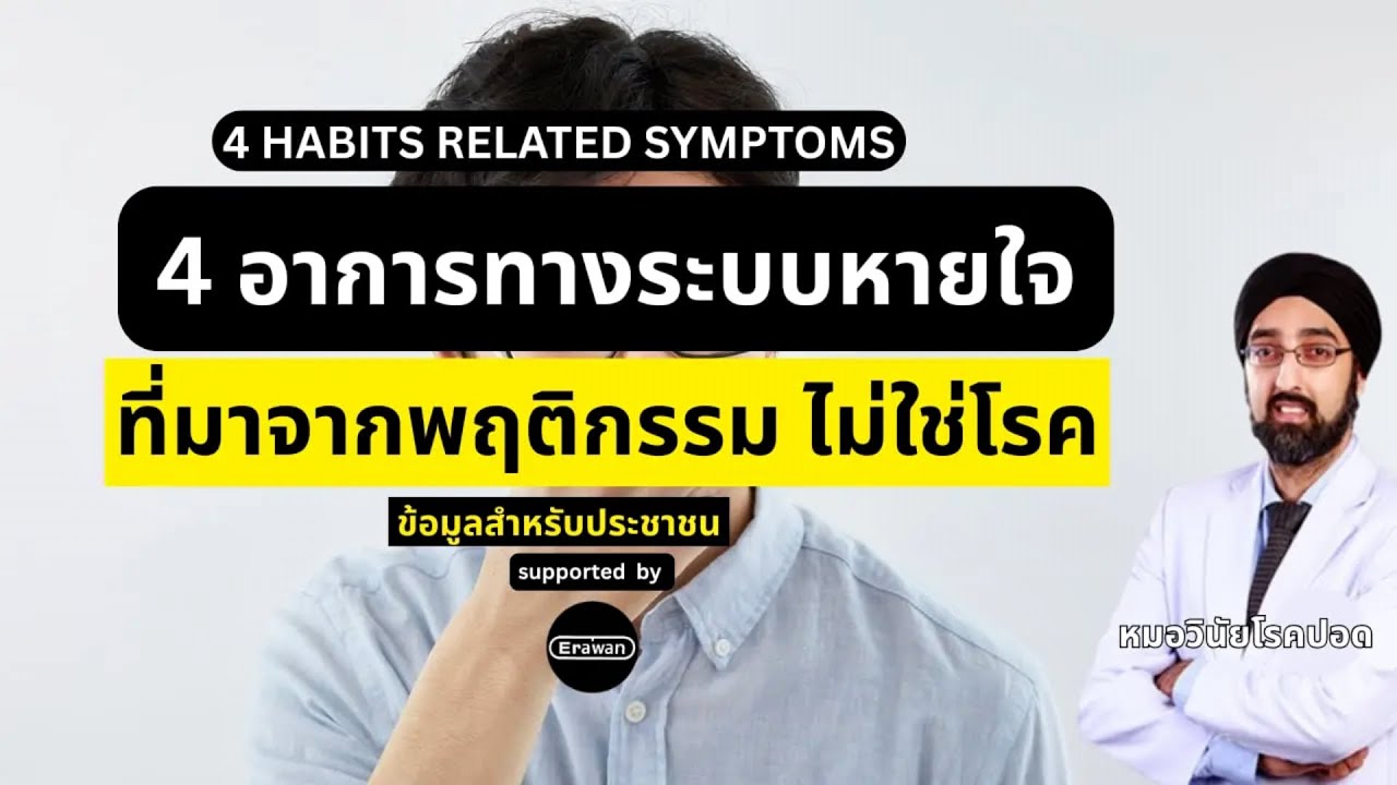 4 อาการทางระบบหายใจที่มาจากพฤติกรรม ไม่ใช่โรค ! นพ.วินัย โบเวจา