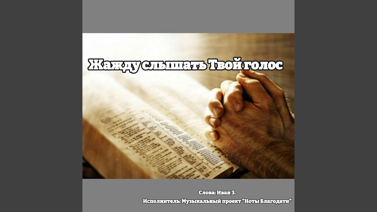 Жажду слышать Твой голос